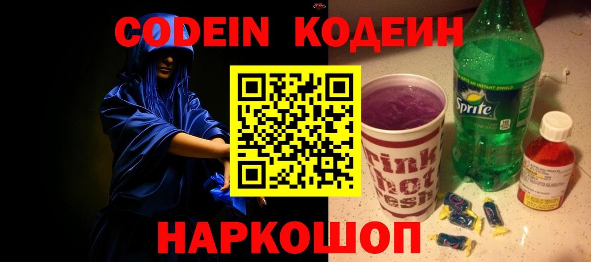 Кодеиновый сироп Lean Purple Drank  Кодеин напиток Lean (лин)  Прохладный  Вход с VPN 